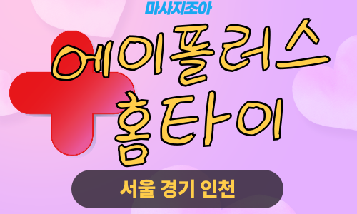 성남출장마사지-금토동-에이플러스홈타이