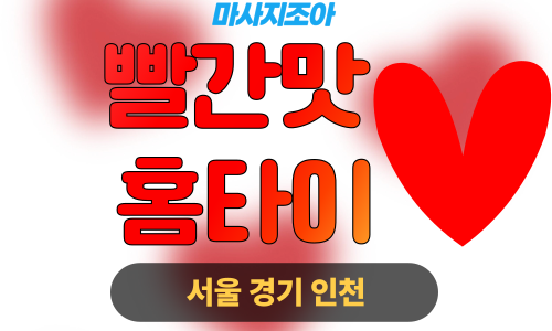 성남출장마사지-성남동-빨간맛홈타이
