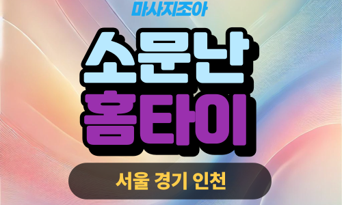 성남출장마사지-은행동-소문난홈타이