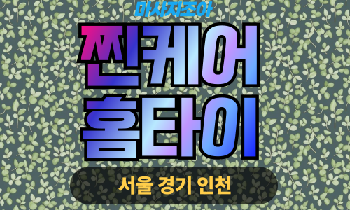 성남출장마사지-여수동-찐케어홈타이