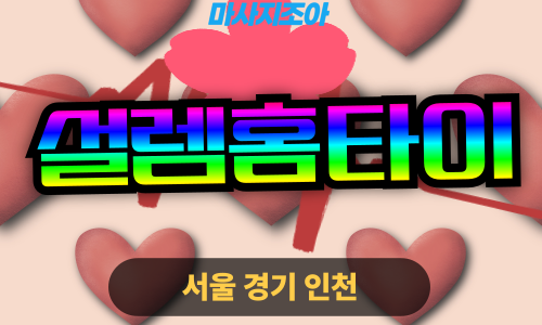 의정부출장마사지-낙양동-설렘홈타이