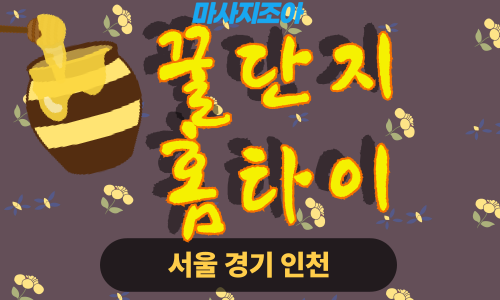 의정부출장마사지-녹양동-꿀단지홈타이