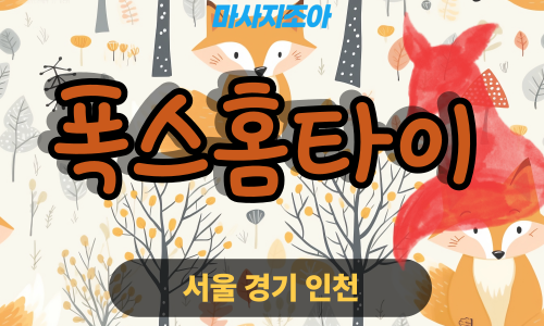 안양출장마사지-부림동-폭스홈타이