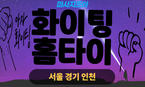 부천출장마사지-원미구-화이팅홈타이