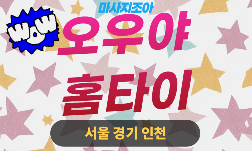 부천출장마사지-소사동-오우야홈타이