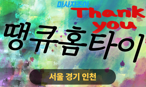 부천출장마사지-오정동-땡큐홈타이