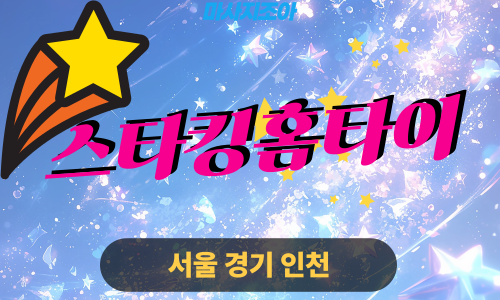 광명출장마사지-철산동-스타킹홈타이