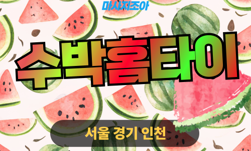 광명출장마사지-가학동-수박홈타이