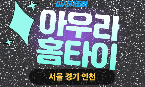 평택출장마사지-평택동-아우라홈타이