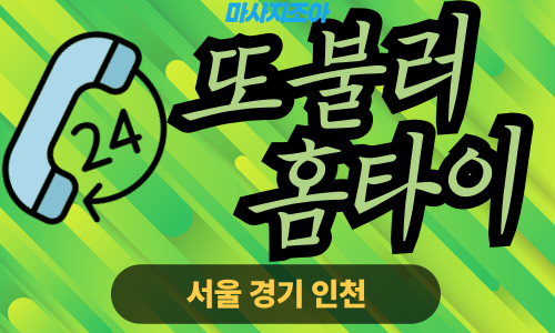 남양주 와부읍 또불러홈타이 출장 마사지 출장 안마 홈타이 여성 관리사 홈케어
