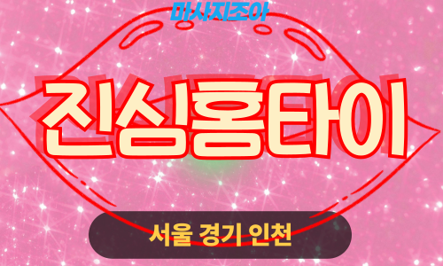 남양주 양정동 진심홈타이 출장 마사지 출장 안마 홈타이 여성 관리사 홈케어