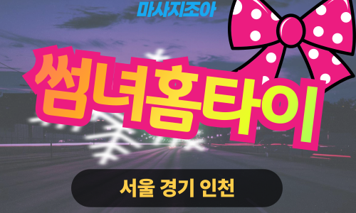 오산 청학동 썸녀홈타이 출장 마사지 출장 안마 홈타이 여성 관리사 홈케어