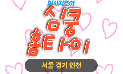 오산 지곶동 심쿵홈타이 출장 마사지 출장 안마 홈타이 여성 관리사 홈케어