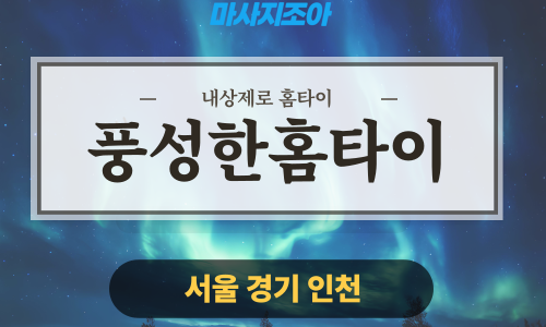 오산 탑동 풍성한홈타이 출장 마사지 출장 안마 홈타이 여성 관리사 홈케어