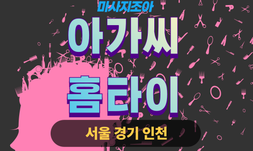 오산 세마동 아가씨홈타이 출장 마사지 출장 안마 홈타이 여성 관리사 홈케어