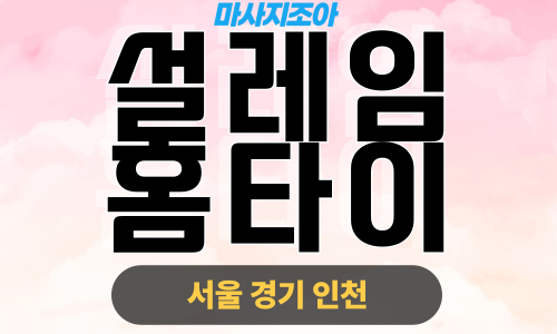 시흥 매화동 설레임홈타이 출장 마사지 출장 안마 홈타이 여성 관리사 홈케어