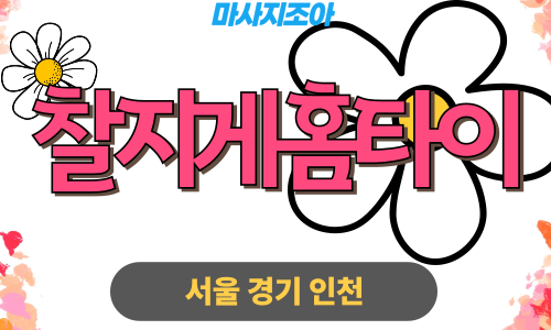 시흥 계수동 찰지게홈타이 출장 마사지 출장 안마 홈타이 여성 관리사 홈케어