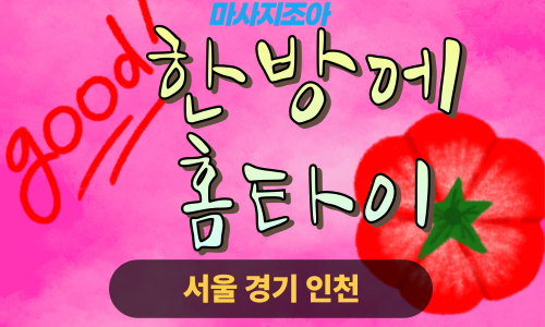 시흥 화정동 한방에홈타이 출장 마사지 출장 안마 홈타이 여성 관리사 홈케어