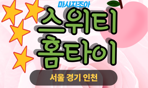 시흥 장현동 스위티홈타이 출장 마사지 출장 안마 홈타이 여성 관리사 홈케어