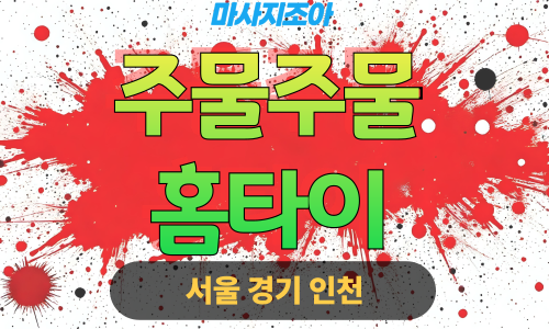 하남 상산곡동 주물주물홈타이 전문 여성 관리사 출장 마사지 서비스