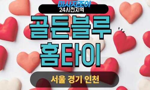 용인 골든블루홈타이 전문 여성 관리사 출장 마사지 서비스