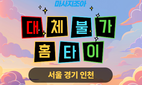 용인 고림동 대체불가홈타이 전문 여성 관리사 출장 마사지 서비스