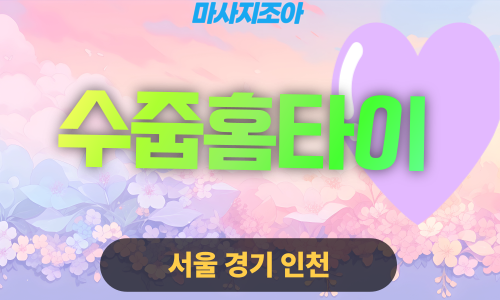 용인 포곡읍 수줍홈타이 전문 여성 관리사 출장 마사지 서비스