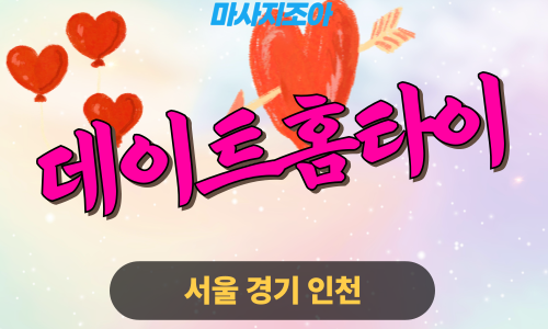 용인 동부동 데이트홈타이 전문 여성 관리사 출장 마사지 서비스