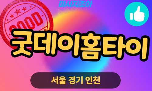 용인 상갈동 굿데이홈타이 전문 여성 관리사 출장 마사지 서비스