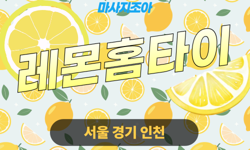용인 고기동 레몬홈타이 전문 여성 관리사 출장 마사지 서비스