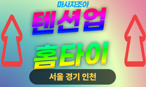 용인 성복동 텐션업홈타이 전문 여성 관리사 출장 마사지 서비스