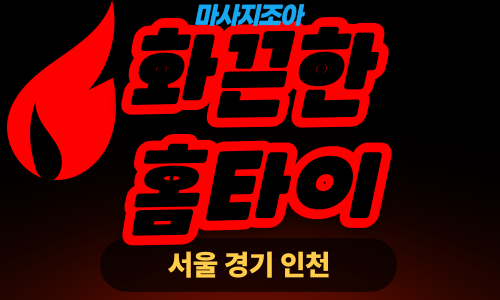 파주 맥금동 화끈한홈타이 전문 여성 관리사 출장 마사지 서비스