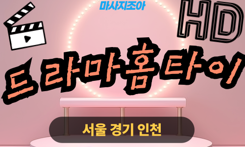 파주 와동동 드라마홈타이 전문 여성 관리사 출장 마사지 서비스