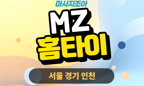 파주 법원읍 MZ홈타이 전문 여성 관리사 출장 마사지 서비스