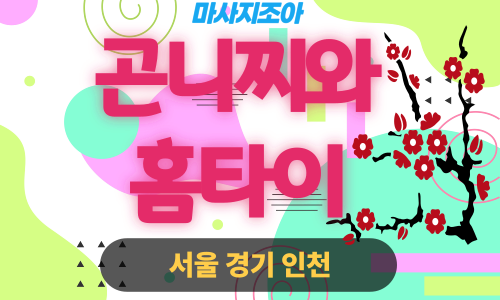 파주 광탄 곤니찌와홈타이 전문 여성 관리사 출장 마사지 서비스