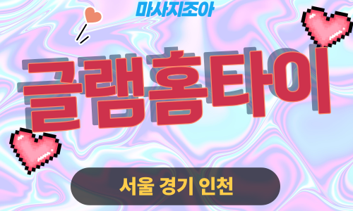 이천 창전동 글램홈타이 전문 여성 관리사 출장 마사지 서비스